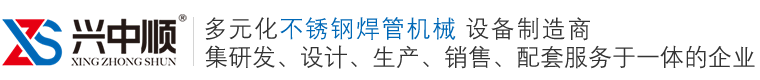 佛山興中順智能焊管裝備_不銹鋼焊管機(jī)_不銹鋼制管機(jī)廠家